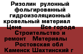 Ризолин  рулонный фольгированный гидроизоляционный кровельный материал “ › Цена ­ 280 - Все города Строительство и ремонт » Материалы   . Ростовская обл.,Каменск-Шахтинский г.